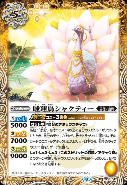 画像1: BS58-047 睡蓮鳥シャクティー (1)