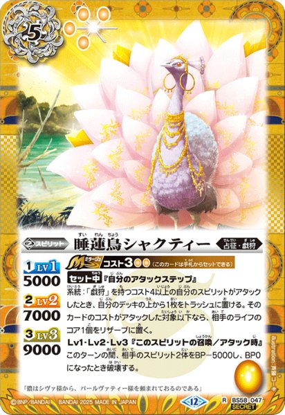 画像1: BS58-047 睡蓮鳥シャクティー (SECRET) (1)