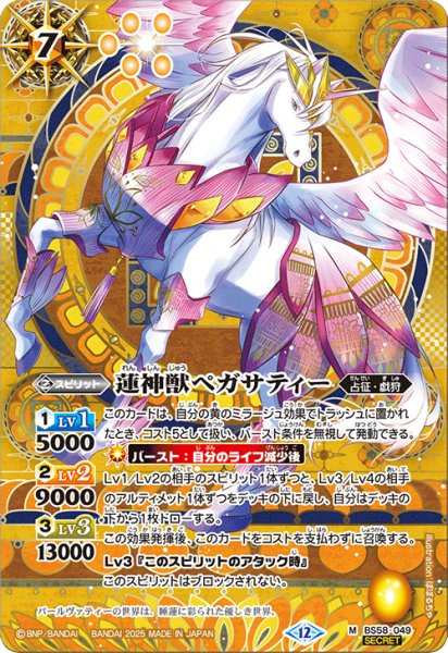 画像1: BS58-049 蓮神獣ペガサティー (SECRET) (1)