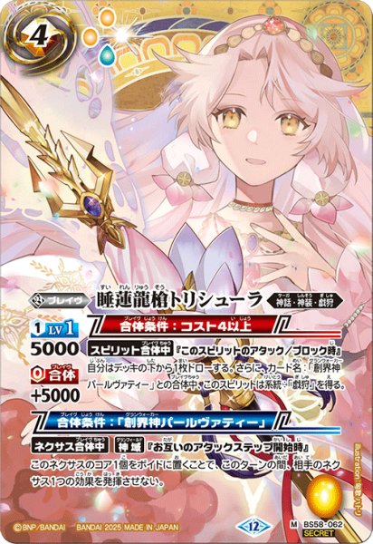 画像1: BS58-062 睡蓮龍槍トリシューラ (SECRET) (1)