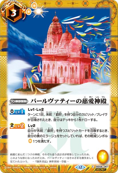 画像1: BS58-067 パールヴァティーの慈愛神殿 (SECRET) (1)