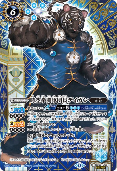 画像1: BS59-056 時空拳闘軍団長デイガン (SECRET) (1)