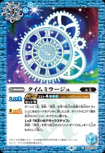 画像1: BS59-066 タイムミラージュ (1)