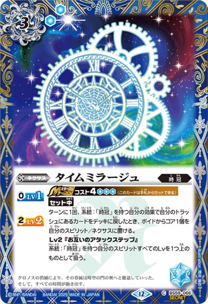 画像1: BS59-066 タイムミラージュ (SECRET) (1)