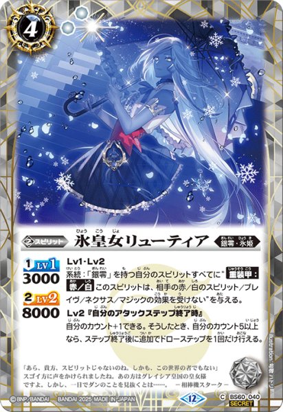 画像1: BS60-040 氷皇女リューティア (SECRET) (1)