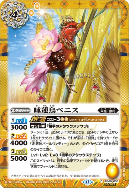 画像1: BS60-053 睡蓮鳥ベニス (SECRET) (1)