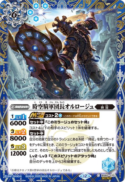 画像1: BS60-070 時空騎軍団長オルロージュ (SECRET) (1)