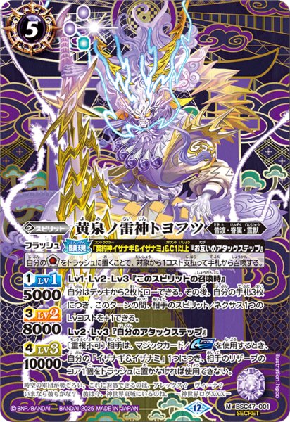 画像1: BSC47-001 黄泉ノ雷神トヨフツ (SECRET) (1)