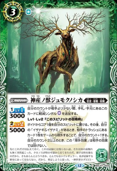 画像1: BSC47-002 神産ノ獣ジュモクノシカ (1)