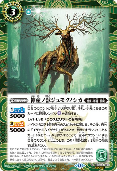 画像1: BSC47-002 神産ノ獣ジュモクノシカ (SECRET) (1)