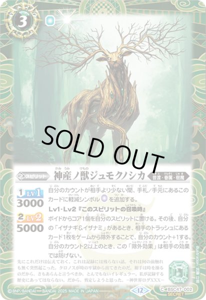 画像1: BSC47-002 神産ノ獣ジュモクノシカ (SECRET) (1)
