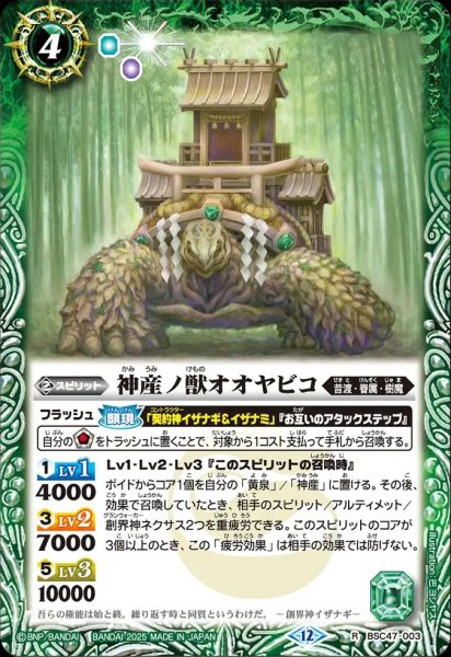 画像1: BSC47-003 神産ノ獣オオヤビコ (1)