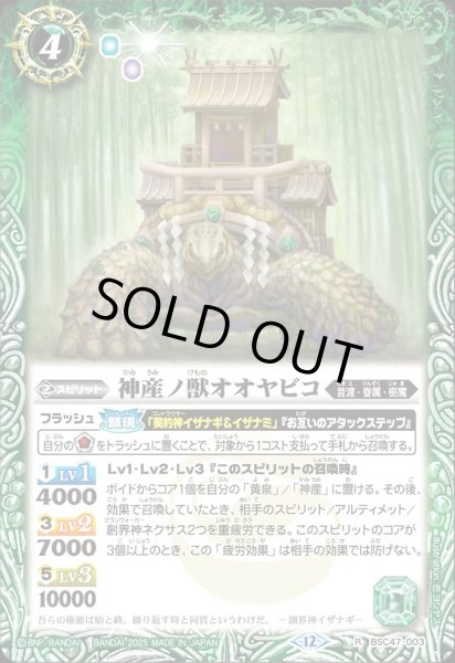 画像1: BSC47-003 神産ノ獣オオヤビコ (1)