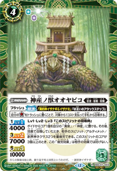 画像1: BSC47-003 神産ノ獣オオヤビコ (SECRET) (1)