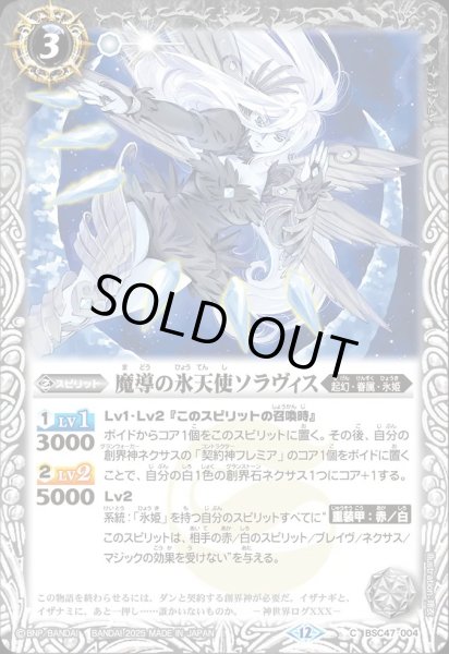 画像1: BSC47-004 魔導の氷天使ソラヴィス (1)