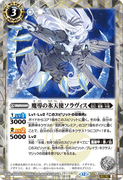 画像1: BSC47-004 魔導の氷天使ソラヴィス (SECRET) (1)