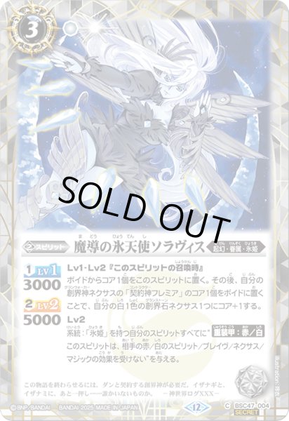 画像1: BSC47-004 魔導の氷天使ソラヴィス (SECRET) (1)