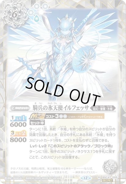 画像1: BSC47-005 騎兵の氷天使イルフェッサ (SECRET) (1)