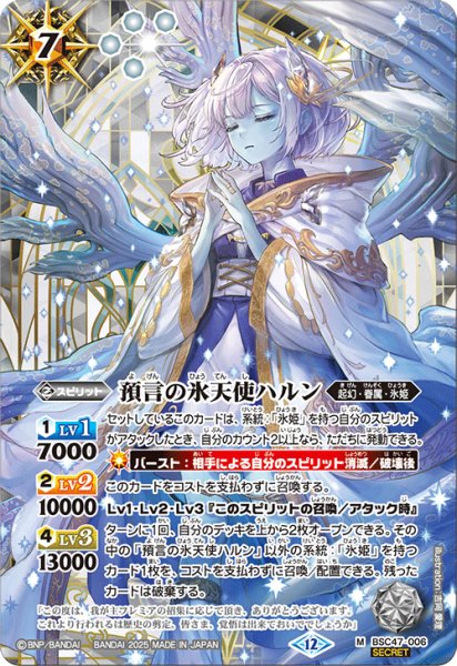 画像1: BSC47-006 預言の氷天使ハルン (SECRET) (1)