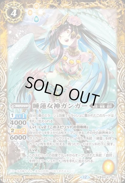 画像1: BSC47-007 睡蓮女神ガンガー (1)
