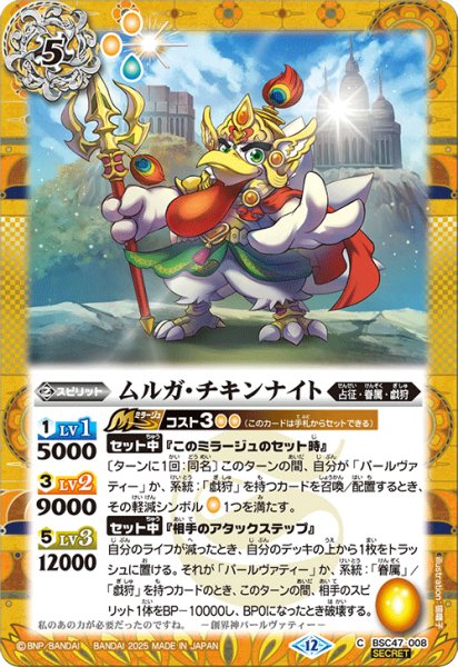 画像1: BSC47-008 ムルガ・チキンナイト (SECRET) (1)