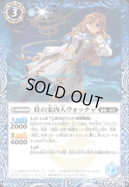 画像1: BSC47-009 時の案内人ウォッチャ (1)