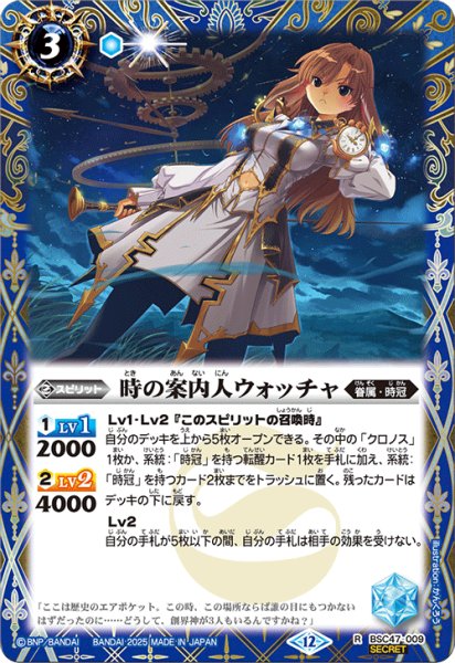 画像1: BSC47-009 時の案内人ウォッチャ (SECRET) (1)