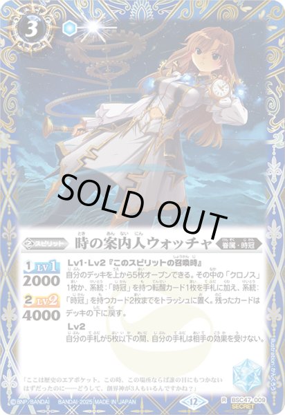 画像1: BSC47-009 時の案内人ウォッチャ (SECRET) (1)