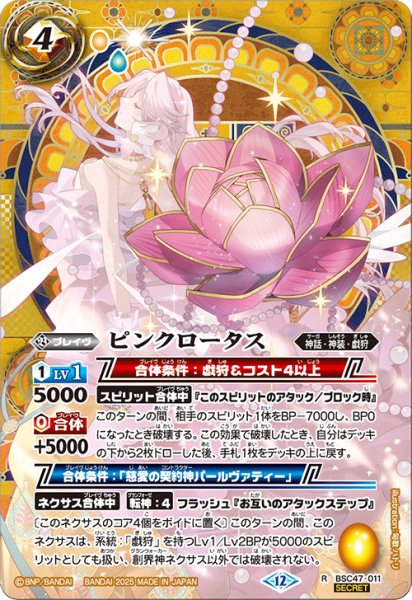 画像1: BSC47-011 ピンクロータス (SECRET) (1)