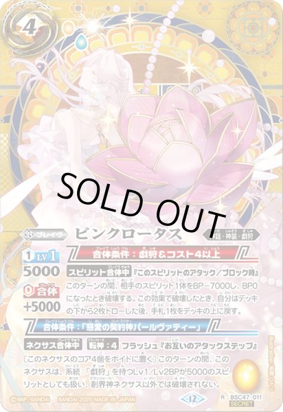 画像1: BSC47-011 ピンクロータス (SECRET) (1)