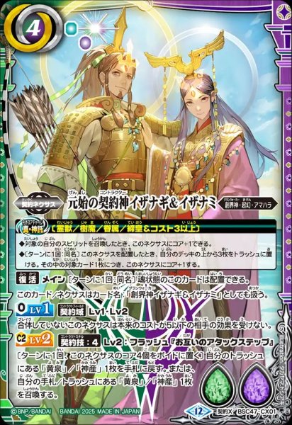 画像1: BSC47-CX01 元始の契約神イザナギ＆イザナミ (1)