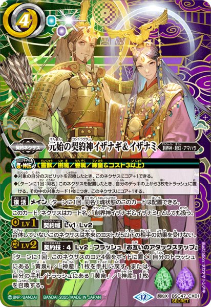 画像1: BSC47-CX01 元始の契約神イザナギ＆イザナミ  (SECRET) (1)