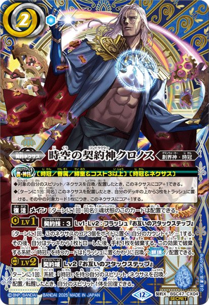 画像1: BSC47-CX04 時空の契約神クロノス  (SECRET) (1)