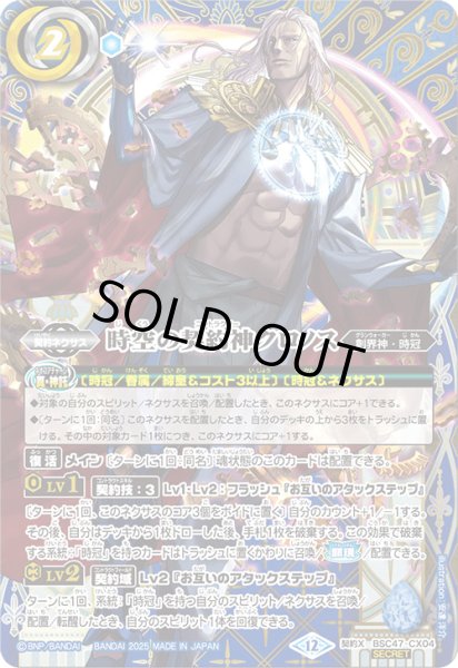 画像1: BSC47-CX04 時空の契約神クロノス  (SECRET) (1)