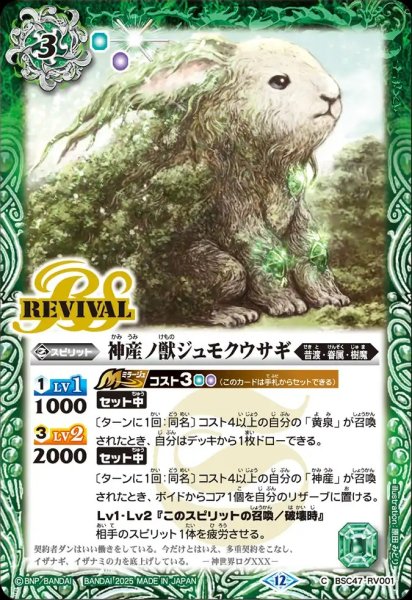 画像1: BSC47-RV001 神産ノ獣ジュモクウサギ (1)