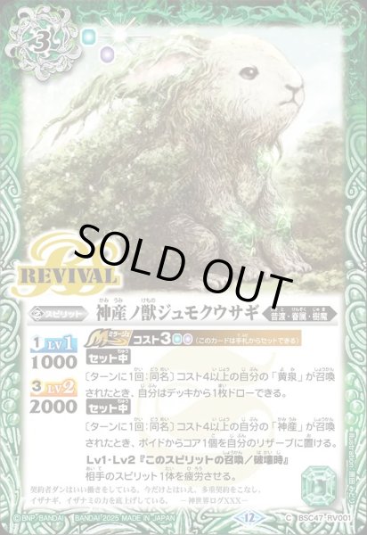 画像1: BSC47-RV001 神産ノ獣ジュモクウサギ (1)