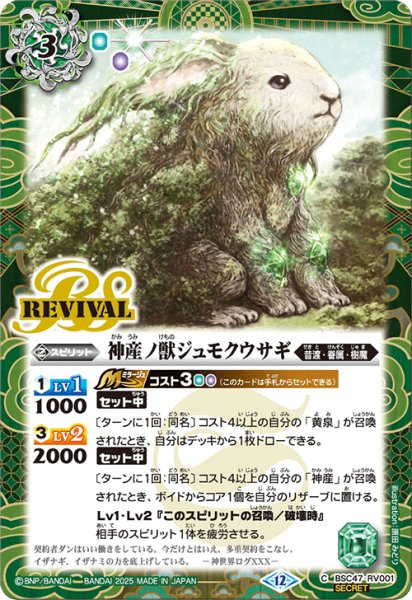 画像1: BSC47-RV001 神産ノ獣ジュモクウサギ (SECRET) (1)