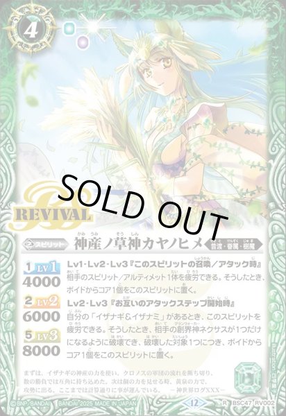 画像1: BSC47-RV002 神産ノ草神カヤノヒメ (1)