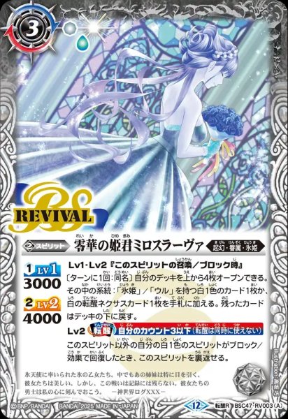 画像1: BSC47-RV003 零華の姫君ミロスラーヴァ／氷翼零装ミロスラーヴァ (1)