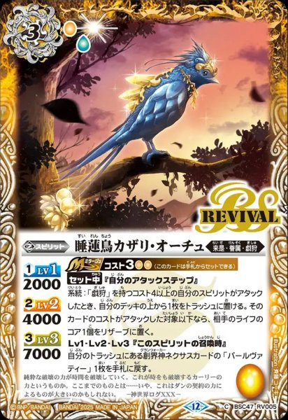 画像1: BSC47-RV005 睡蓮鳥カザリ・オーチュ (1)