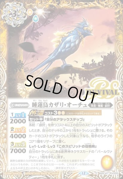 画像1: BSC47-RV005 睡蓮鳥カザリ・オーチュ (1)