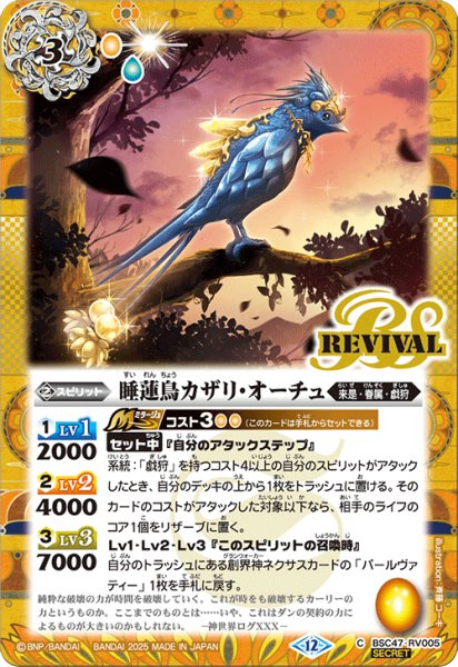 画像1: BSC47-RV005 睡蓮鳥カザリ・オーチュ (SECRET) (1)