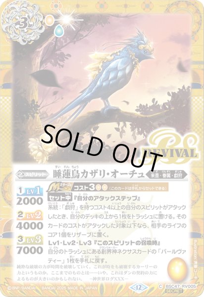 画像1: BSC47-RV005 睡蓮鳥カザリ・オーチュ (SECRET) (1)