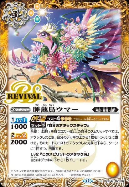 画像1: BSC47-RV006 睡蓮鳥ウマー (1)