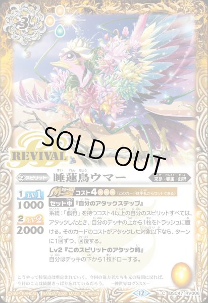 画像1: BSC47-RV006 睡蓮鳥ウマー (1)
