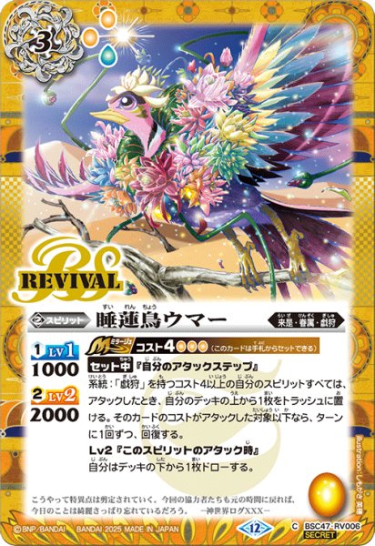 画像1: BSC47-RV006 睡蓮鳥ウマー (SECRET) (1)