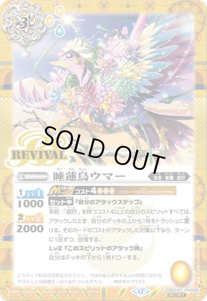 画像1: BSC47-RV006 睡蓮鳥ウマー (SECRET) (1)