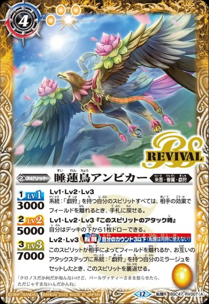 画像1: BSC47-RV007 睡蓮鳥アンビカー／睡蓮女神アンビカー (1)
