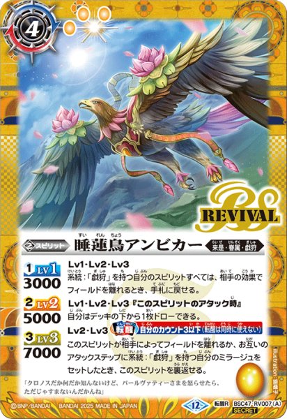 画像1: BSC47-RV007 睡蓮鳥アンビカー／睡蓮女神アンビカー (SECRET) (1)