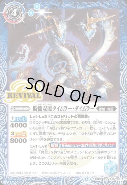画像1: BSC47-RV009 時間双龍タイムラー・ダイムラー／時空竜軍団長タイムラー・ダイムラー (1)